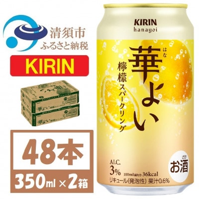 キリン 華よい スパークリング 檸檬 alc.3% 350ml×48本(2ケース)
