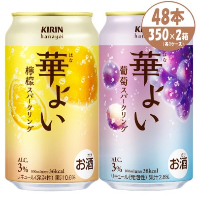 キリン 華よい スパークリング 檸檬と葡萄　alc.3% 350ml×48本(2ケース)