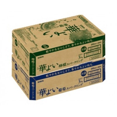 キリン 華よい スパークリング 檸檬と葡萄　alc.3% 350ml×48本(2ケース)