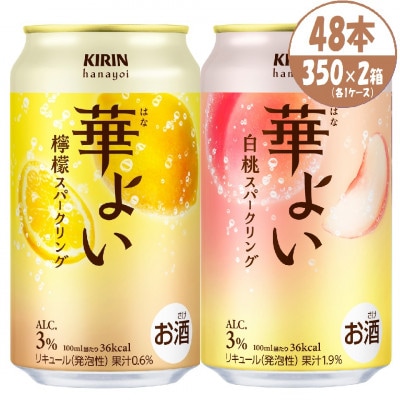 キリン 華よい スパークリング 檸檬と白桃　alc.3% 350ml×48本(2ケース)