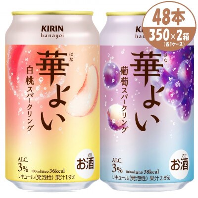 キリン 華よい スパークリング 葡萄と白桃　alc.3% 350ml×48本(2ケース)