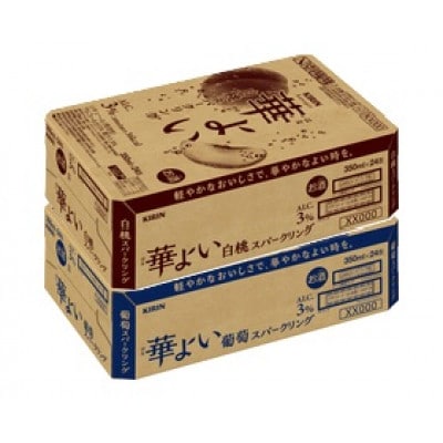 キリン 華よい スパークリング 葡萄と白桃　alc.3% 350ml×48本(2ケース)