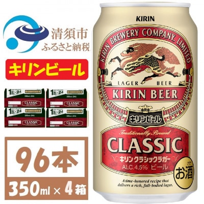 キリンビール クラシックラガービール350ml 4ケース(96本)【複数個口で配送】