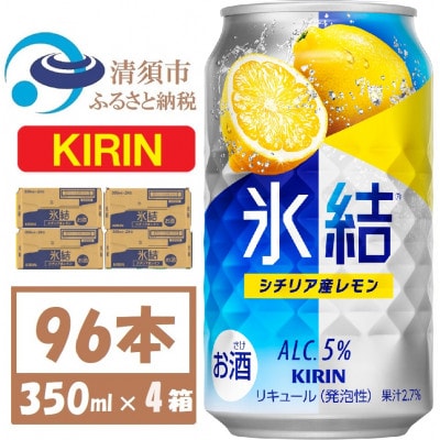 キリン氷結 レモン 350ml 4ケース(96本)【複数個口で配送】