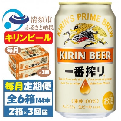 【毎月定期便】キリンビール 一番搾り350ml 2ケース(48本)全3回