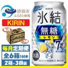 【毎月定期便】キリン 氷結 無糖レモン 7% 350ml 2ケース(48本)全3回