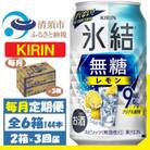 【毎月定期便】キリン 氷結 無糖レモン 9% 350ml 2ケース(48本)全3回