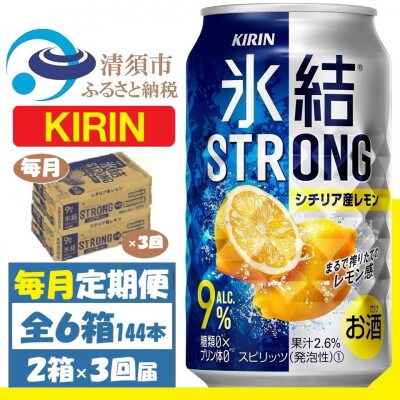 【毎月定期便】キリン 氷結 ストロング9%レモン 350ml 2ケース(48本)全3回