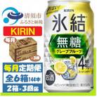 【毎月定期便】キリン 氷結無糖 4% グレープフルーツ 350ml 2ケース(48本)全3回