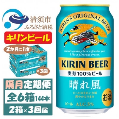 【2ヵ月毎定期便】キリンビール 晴れ風350ml 2ケース(48本)全3回