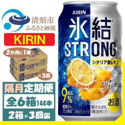 【2ヵ月毎定期便】キリン 氷結 ストロング9%レモン 350ml 2ケース(48本)全3回