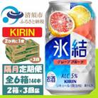 【2ヵ月毎定期便】キリン氷結 グレープフルーツ 350ml 2ケース(48本)全3回
