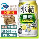 【2ヵ月毎定期便】キリン 氷結無糖 4% グレープフルーツ 350ml 2ケース(48本)全3回