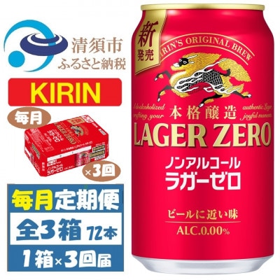 【毎月定期便】キリン ラガーゼロ ノンアルコール 350ml× 1ケース (24本)全3回