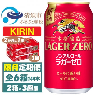 【2ヵ月毎定期便】キリン ラガーゼロ ノンアルコール 350ml× 2ケース (48本)全3回