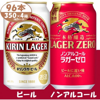 キリン ビールとノンアル詰合【ラガー・ラガーゼロ】350ml 各2箱 (計96本)【複数個口で配送】