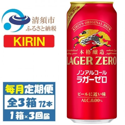 【毎月定期便】キリン ラガーゼロ ノンアルコール 500ml× 1ケース (24本)全3回