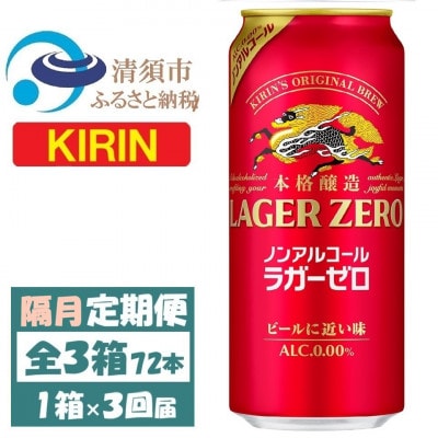 【2ヵ月毎定期便】キリン ラガーゼロ ノンアルコール 500ml× 1ケース (24本)全3回