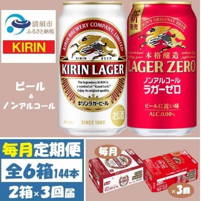 【毎月定期便】キリン ビール と ノンアル 詰合【 ラガー・ラガーゼロ 】350ml 各1箱全3回