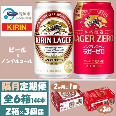 【2ヵ月毎定期便】キリン ビールと ノンアル 詰合【 ラガー・ラガーゼロ 】350ml 各1箱全3回