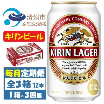 【毎月定期便】キリンビール ラガー350ml 1ケース(24本)全3回