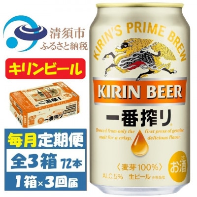 【毎月定期便】キリンビール 一番搾り350ml 1ケース(24本)全3回