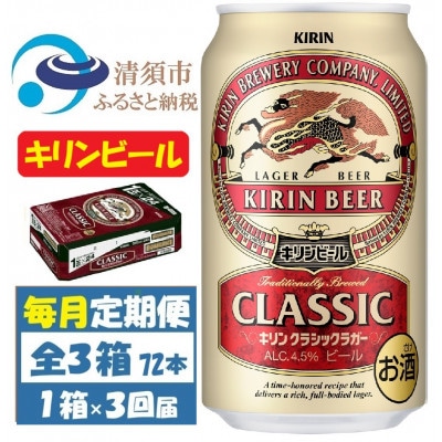 【毎月定期便】キリン クラシックラガービール 350ml 24本 ( 1ケース )全3回