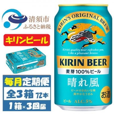 【毎月定期便】キリンビール 晴れ風350ml 1ケース(24本)全3回