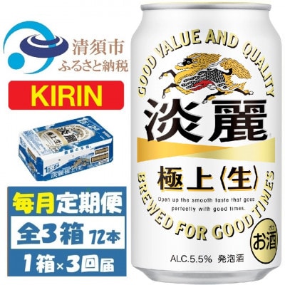 【毎月定期便】キリン 淡麗極上 生 350ml 1ケース(24本)全3回