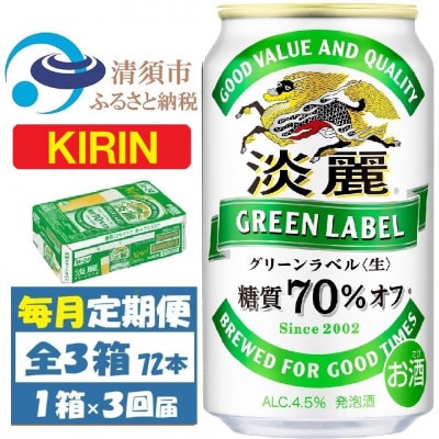 【毎月定期便】キリン 淡麗グリーンラベル 350ml×24本 (1ケース)全3回