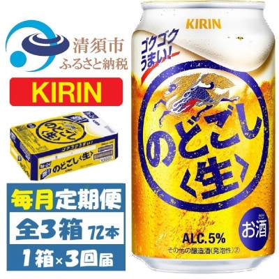 【毎月定期便】キリン のどごし生 350ml 1ケース (24本)全3回