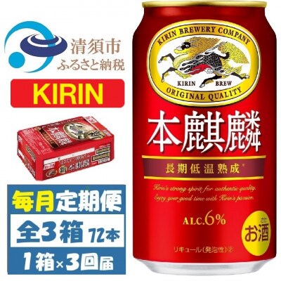 【毎月定期便】キリン 本麒麟 350ml 1ケース(24本)全3回