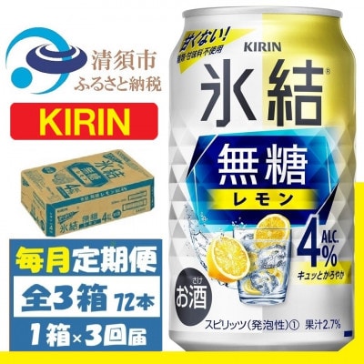 【毎月定期便】キリン 氷結 無糖レモン 4% 350ml 1ケース (24本)全3回