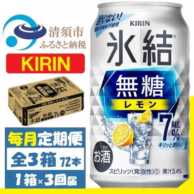 【毎月定期便】キリン 氷結無糖レモン 7% 350ml 1ケース (24本)全3回
