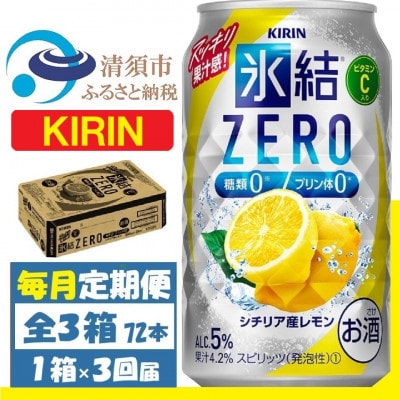【毎月定期便】キリン 氷結 ZERO シチリア産レモン 350ml 1ケース (24本)全3回