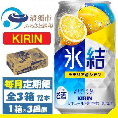 【毎月定期便】キリン 氷結 シチリア産レモン 缶チューハイ 350ml 1ケース (24本)全3回