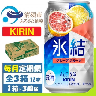 【毎月定期便】キリン 氷結 グレープフルーツ 缶チューハイ 350ml 1ケース (24本)全3回