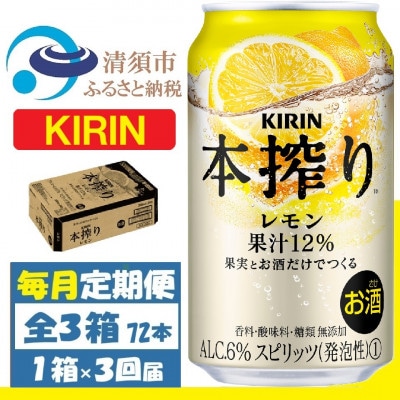 【毎月定期便】キリン 本搾り レモン 350ml 1ケース (24本)全3回