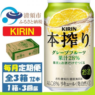【毎月定期便】キリン 本搾り グレープフルーツ 350ml 1ケース (24本)全3回