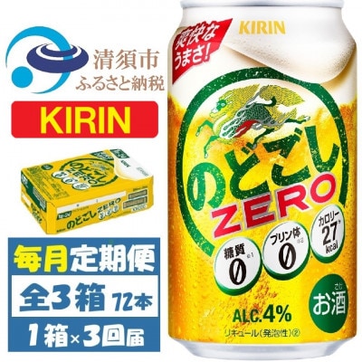 【毎月定期便】キリン のどごしZERO 350ml 1ケース (24本)全3回
