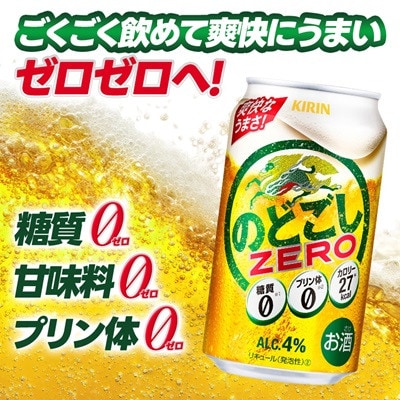 【毎月定期便】キリン のどごしZERO 350ml 1ケース (24本)全3回