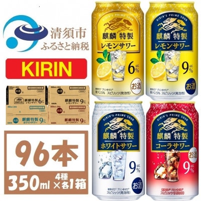 麒麟特製 4種飲み比べ  350ml×各1ケース(96本)缶チューハイ【複数個口で配送】