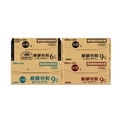 麒麟特製 4種飲み比べ  350ml×各1ケース(96本)缶チューハイ【複数個口で配送】