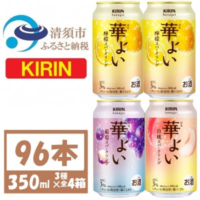 キリン 華よい 3種4箱詰合せ 350ml×4ケース (96本)  チューハイ【複数個口で配送】