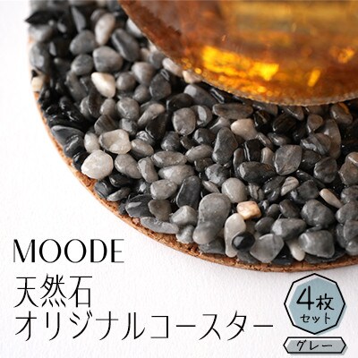 MOODE　天然石コースター4枚セット　【グレー】