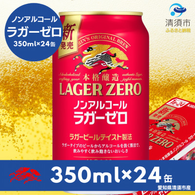 キリン本格醸造ノンアルコール ラガーゼロ　350ml×24本(1ケース)