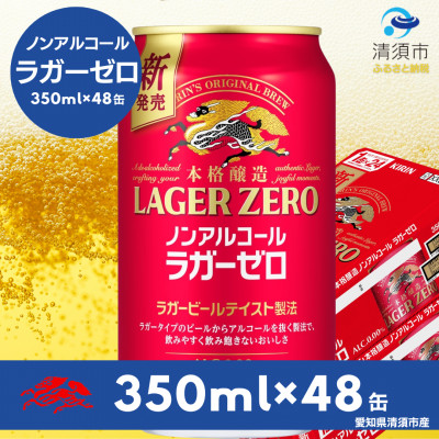 キリン本格醸造ノンアルコール ラガーゼロ　350ml×48本(2ケース)