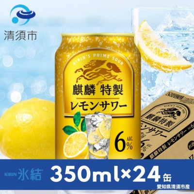 キリン　麒麟特製レモンサワー　6%　350ml×24本(1ケース)
