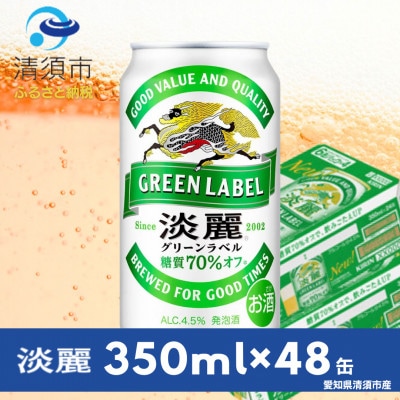 キリン　淡麗グリーンラベル　350ml×48本(2ケース)