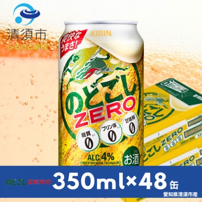 キリンのどごしZERO　350ml×48本(2ケース)